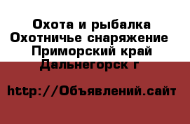 Охота и рыбалка Охотничье снаряжение. Приморский край,Дальнегорск г.